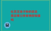 吃灵芝孢子粉的禁忌 需忌哪三样食物你知道吗