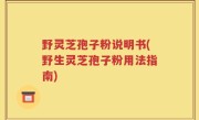 野灵芝孢子粉说明书(野生灵芝孢子粉用法指南)