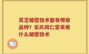 灵芝破壁技术都有哪些品种？乐氏同仁堂采用什么破壁技术