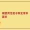 破壁灵芝孢子粉正常市面价