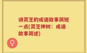 讲灵芝的成语故事简短一点(灵芝神树：成语故事简述)
