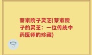 蔡家院子灵芝(蔡家院子的灵芝：一位传统中药医师的珍藏)