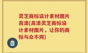 灵芝商标设计素材图片高清(高清灵芝商标设计素材图片，让你的商标与众不同)