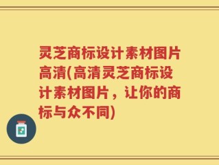 灵芝商标设计素材图片高清(高清灵芝商标设计素材图片，让你的商标与众不同)