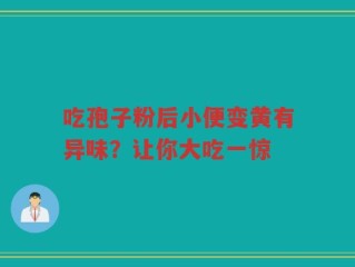 吃孢子粉后小便变黄有异味？让你大吃一惊
