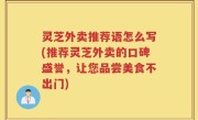 灵芝外卖推荐语怎么写(推荐灵芝外卖的口碑盛誉，让您品尝美食不出门)
