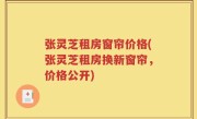 张灵芝租房窗帘价格(张灵芝租房换新窗帘，价格公开)