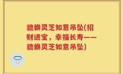 貔貅灵芝如意吊坠(招财进宝，幸福长寿——貔貅灵芝如意吊坠)