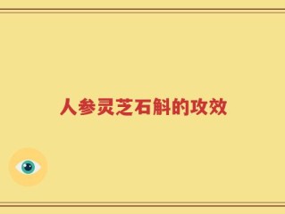 人参灵芝石斛的攻效