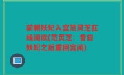 前朝妖妃入宫范灵芝在线阅读(范灵芝：昔日妖妃之后重回宫闱)
