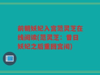 前朝妖妃入宫范灵芝在线阅读(范灵芝：昔日妖妃之后重回宫闱)
