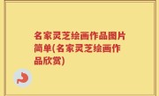 名家灵芝绘画作品图片简单(名家灵芝绘画作品欣赏)