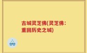 古城灵芝佛(灵芝佛：重回历史之城)