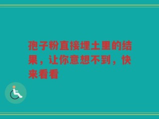孢子粉直接埋土里的结果，让你意想不到，快来看看