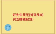 好先生灵芝(好先生的灵芝赚钱秘笈)