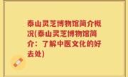 泰山灵芝博物馆简介概况(泰山灵芝博物馆简介：了解中医文化的好去处)