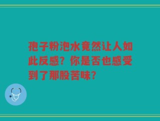 孢子粉泡水竟然让人如此反感？你是否也感受到了那股苦味？