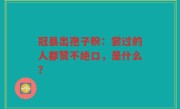 冠县出孢子粉：尝过的人都赞不绝口，是什么？