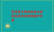 灵芝孢子粉的抗潜力探析及其对多种的防护作用