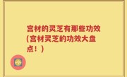宫材的灵芝有那些功效(宫材灵芝的功效大盘点！)