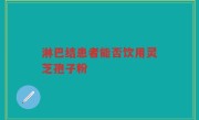 淋巴结患者能否饮用灵芝孢子粉