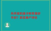 丹丹家的孢子粉究竟好不好？真实用户评价