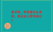 孢子粉，究竟是什么食材，竟让众人赞不绝口？