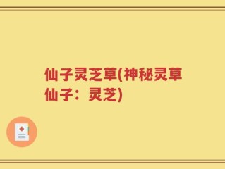 仙子灵芝草(神秘灵草仙子：灵芝)