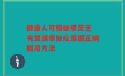健康人可服破壁灵芝 有益健康但应遵循正确服用方法