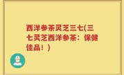 西洋参茶灵芝三七(三七灵芝西洋参茶：保健佳品！)