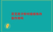 灵芝孢子粉对痘痘有改善作用吗