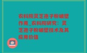 农科院灵芝孢子粉破壁作用_农科院研究：灵芝孢子粉破壁技术及其应用价值