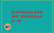 孢子粉到底适合女性食用吗？看完你可能会大吃一惊