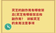 灵芝的副作用有哪些禁忌(灵芝有哪些禁忌和副作用？  详解灵芝的食用注意事项