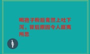 喝孢子粉后竟然上吐下泻，背后原因令人匪夷所思
