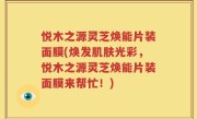 悦木之源灵芝焕能片装面膜(焕发肌肤光彩，悦木之源灵芝焕能片装面膜来帮忙！)