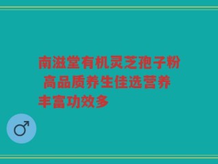 南滋堂有机灵芝孢子粉 高品质养生佳选营养丰富功效多