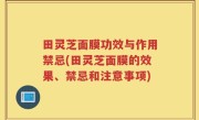田灵芝面膜功效与作用禁忌(田灵芝面膜的效果、禁忌和注意事项)