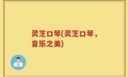 灵芝口琴(灵芝口琴，音乐之美)