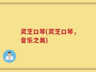 灵芝口琴(灵芝口琴，音乐之美)