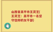 山西省高平市王灵芝(王灵芝：高平市一名坚守信仰的女干部)