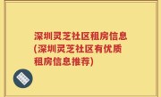 深圳灵芝社区租房信息(深圳灵芝社区有优质租房信息推荐)