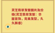 灵芝翡翠发簪图片及价格(灵芝翡翠发簪：华丽首饰，完美发型，久久飘香)