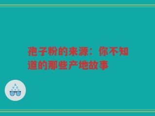 孢子粉的来源：你不知道的那些产地故事