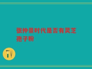 张仲景时代是否有灵芝孢子粉