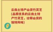 云南土特产山货竹灵芝(品质优良的云南土特产竹灵芝，诠释山货的独特风味)