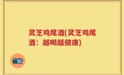 灵芝鸡尾酒(灵芝鸡尾酒：越喝越健康)