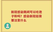 新冠感染期间可以吃孢子粉吗？感染新冠后需要注意什么