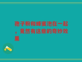 孢子粉和蜂蜜泡在一起，竟然有这些的奇妙效果