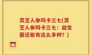 灵芝人参玛卡三七(灵芝人参玛卡三七：益生菌还能有这么多种？)